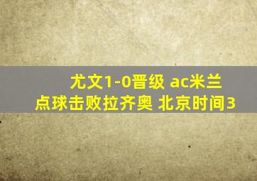 尤文1-0晋级 ac米兰点球击败拉齐奥 北京时间3